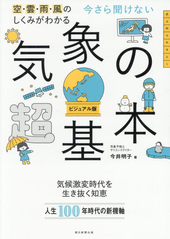 今さら聞けない気象の超基本　空・雲・雨・風のしくみがわかる　　（大人のリテラシー）