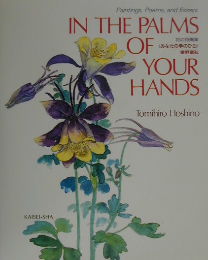 あなたの手のひら　Ｉｎ　ｔｈｅ　ｐａｌｍｓ　ｏｆ　ｙｏｕｒ　ｈａｎｄｓ　　（花の詩画集）