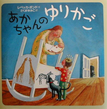 あかちゃんのゆりかご　