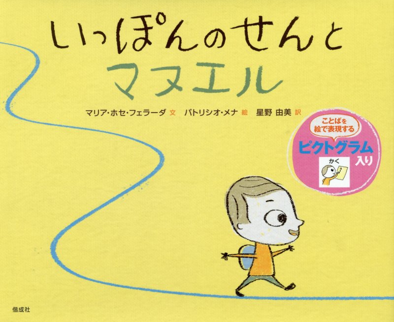 いっぽんのせんとマヌエル　