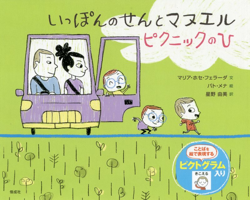 いっぽんのせんとマヌエル　ピクニックのひ　