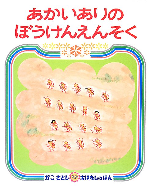 あかいありのぼうけんえんそく　　（かこさとしおはなしのほん）