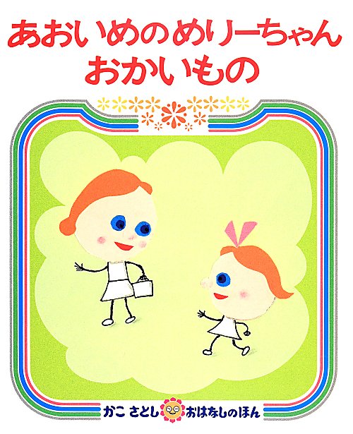 あおいめのめりーちゃんおかいもの　　（かこさとしおはなしのほん）