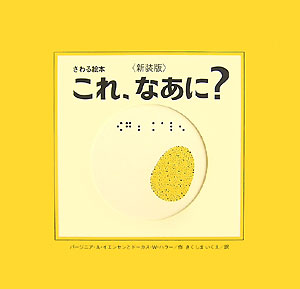 これ、なあに？　目の見えない子も見える子もみんなで楽しめる絵本　　改訂（さわる絵本）