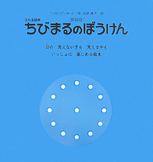 ちびまるのぼうけん　目の見えない子も見える子もみんなで楽しめる絵本　　改訂（さわる絵本）