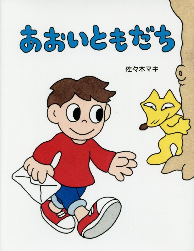 あおいともだち　