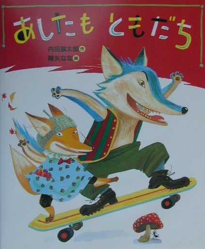 あしたもともだち　　（［おれたち、ともだち！］）