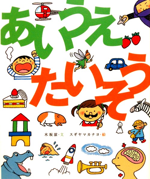 あいうえたいそう　