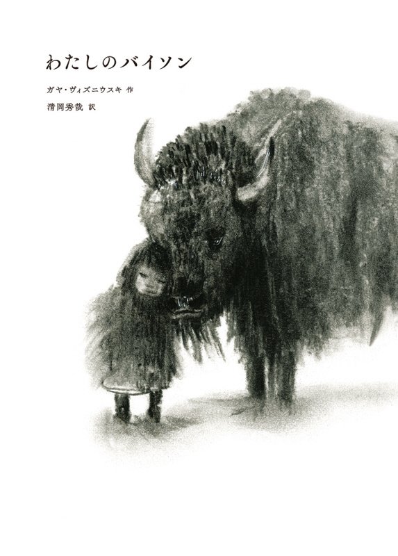 わたしのバイソン　