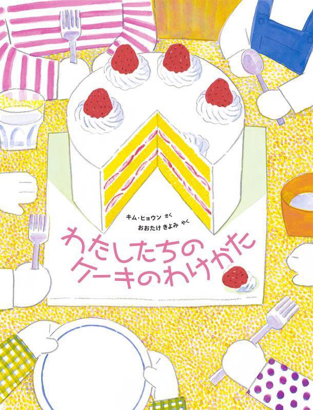 わたしたちのケーキのわけかた　