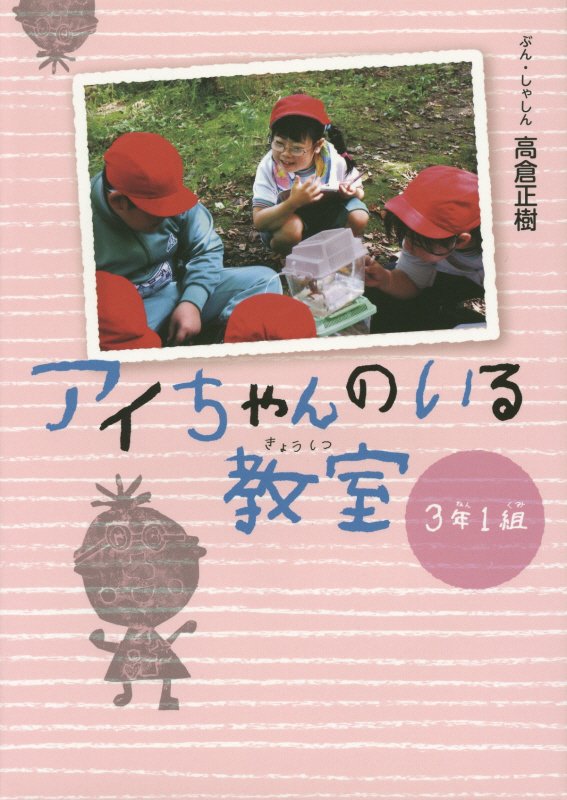 アイちゃんのいる教室　３年１組　