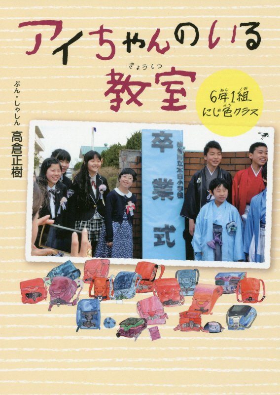 アイちゃんのいる教室　６年１組にじ色クラス　