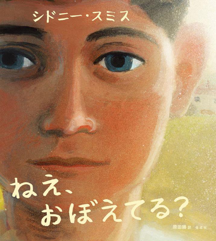 ねえ、おぼえてる？　