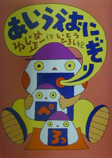 あいうえおにぎり　　（大きな声で読む詩の絵本）