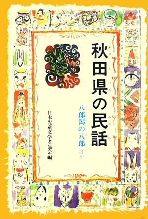 秋田県の民話　八郎潟の八郎ほか　　（県別ふるさとの民話）