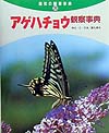 アゲハチョウ観察事典　　（自然の観察事典）
