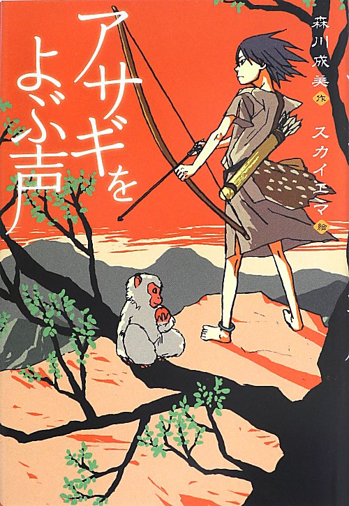 アサギをよぶ声　［１］