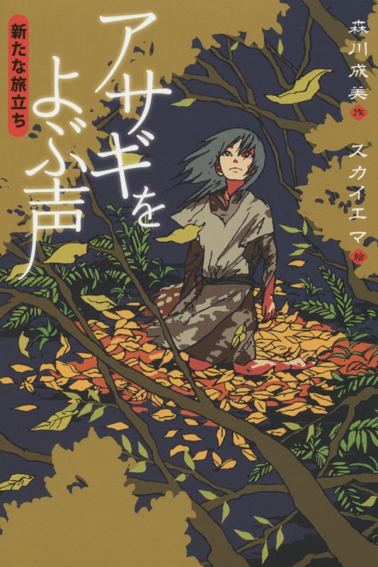 アサギをよぶ声　［２］　新たな旅立ち