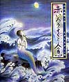 赤いろうそくと人魚　　（日本の童話名作選）