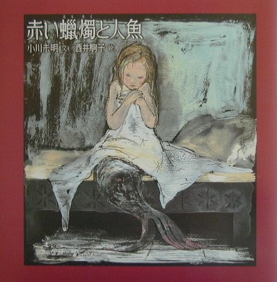 赤い蠟燭と人魚　