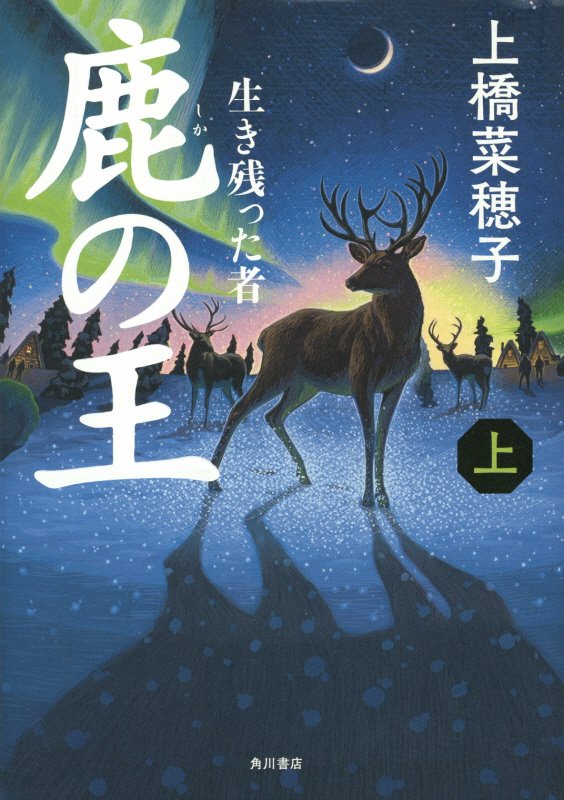 鹿の王　上　生き残った者