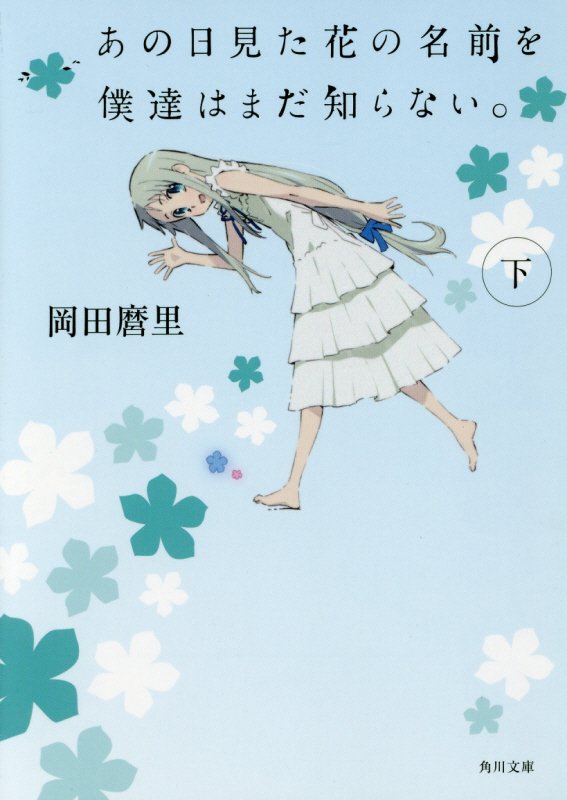 あの日見た花の名前を僕達はまだ知らない。　下　（角川文庫）