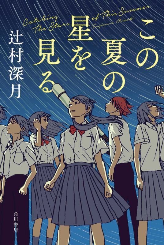この夏の星を見る　