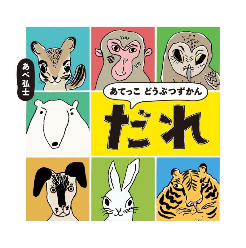 あてっこどうぶつずかん　だれ　
