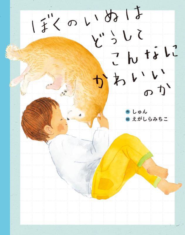 ぼくのいぬはどうしてこんなにかわいいのか　