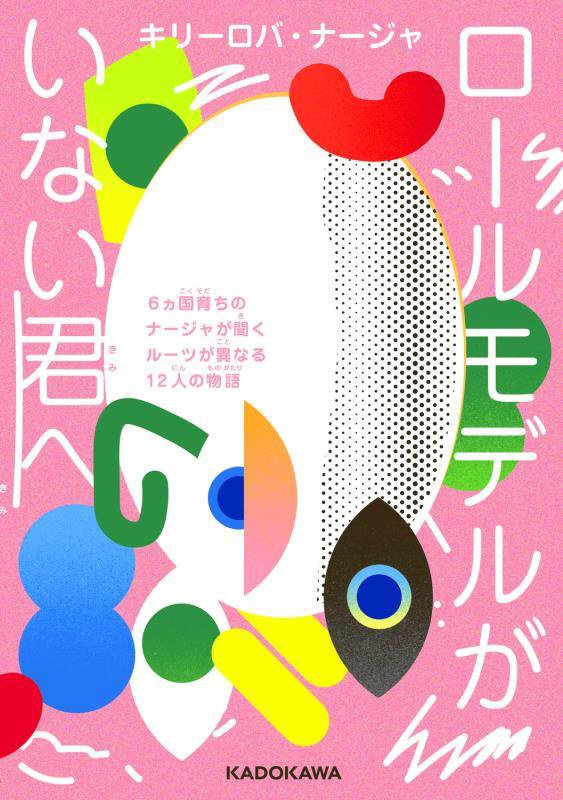 ロールモデルがいない君へ　６カ国育ちのナージャが聞くルーツが異なる１２人の物語　