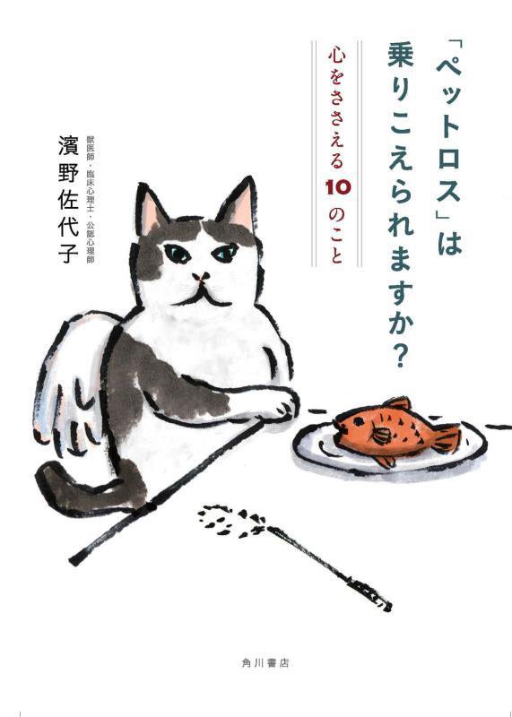 「ペットロス」は乗りこえられますか？　心をささえる１０のこと　