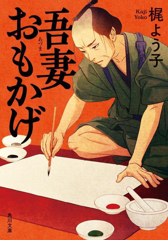 吾妻おもかげ　　（角川文庫）