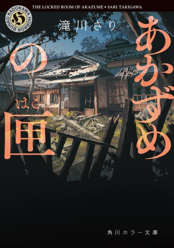 あかずめの匣　　（角川ホラー文庫）