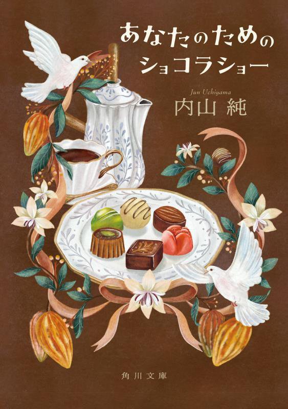 あなたのためのショコラショー　　（角川文庫）