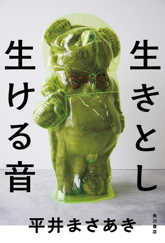 生きとし生ける音　