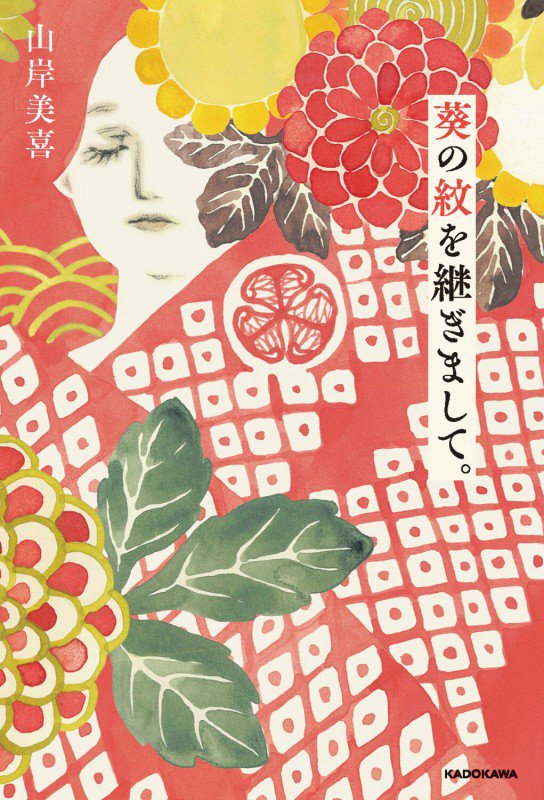 葵の紋を継ぎまして。　