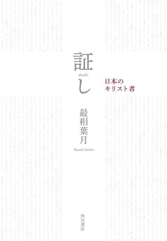 証し　日本のキリスト者　