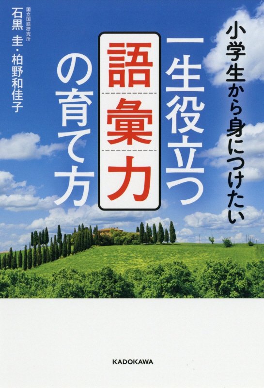 一生役立つ語彙力の育て方　小学生から身につけたい　