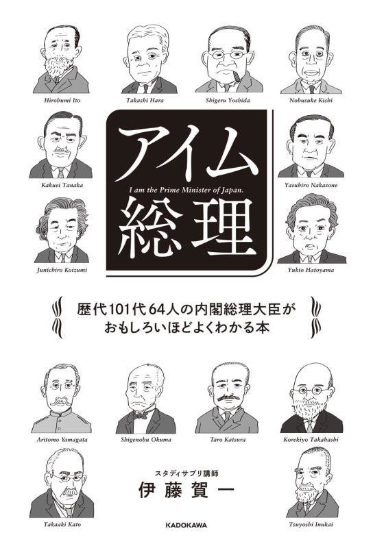アイム総理　歴代１０１代６４人の内閣総理大臣がおもしろいほどよくわかる本　
