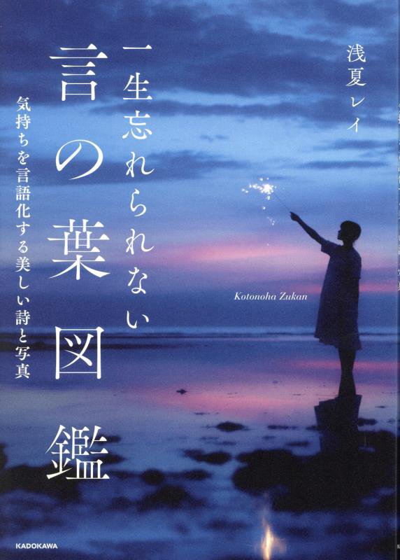 一生忘れられない言の葉図鑑　気持ちを言語化する美しい詩と写真　