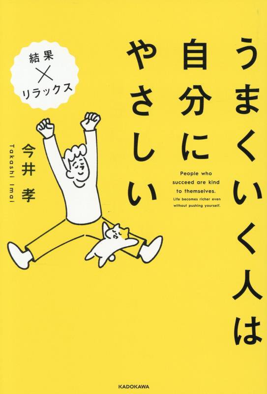 うまくいく人は自分にやさしい　結果×リラックス　