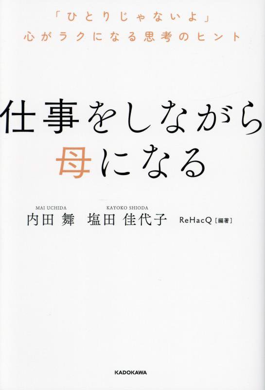 仕事をしながら母になる　「ひとりじゃないよ」心がラクになる思考のヒント　