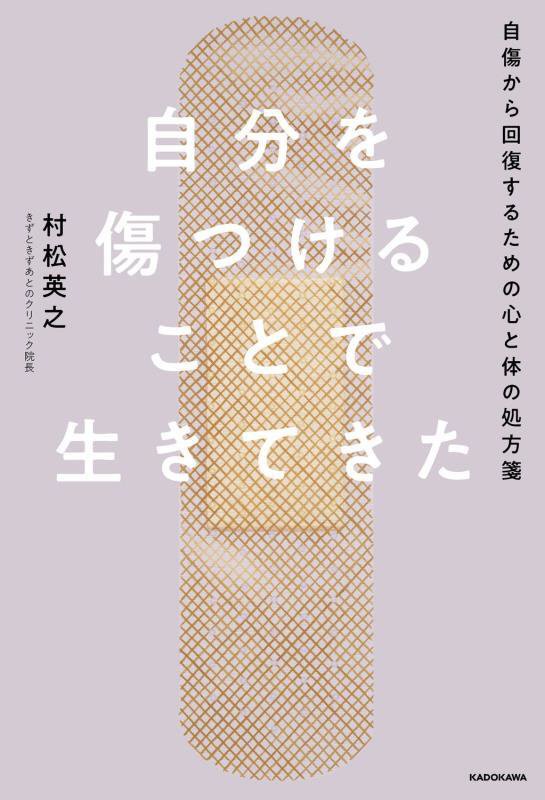 自分を傷つけることで生きてきた　自傷から回復するための心と体の処方箋　
