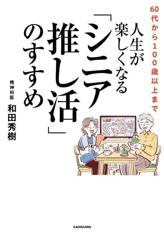 人生が楽しくなる「シニア推し活」のすすめ　６０代から１００歳以上まで　