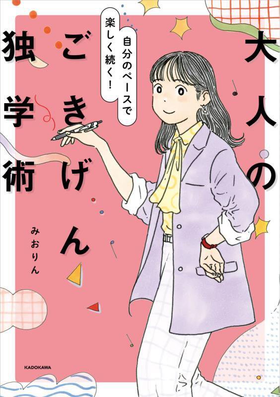 大人のごきげん独学術　自分のペースで楽しく続く！　