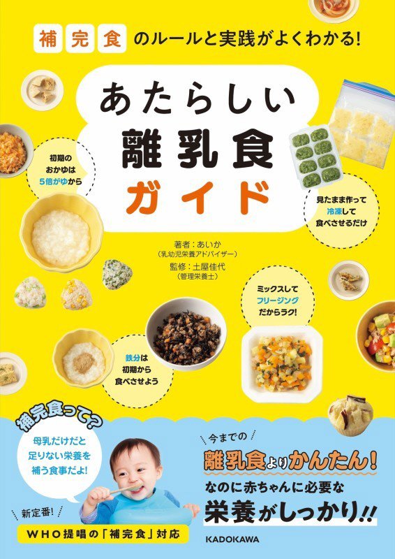 あたらしい離乳食ガイド　補完食のルールと実践がよくわかる！　