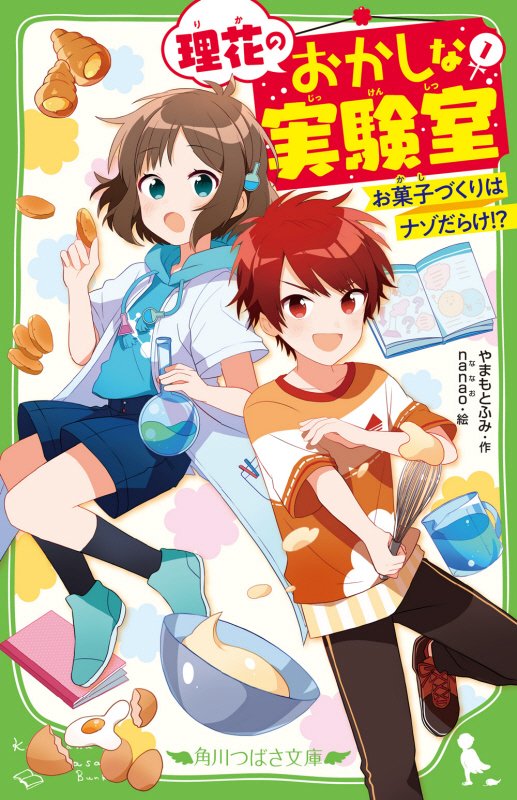 理花のおかしな実験室　お菓子づくりはナゾだらけ！？　１　（角川つばさ文庫）