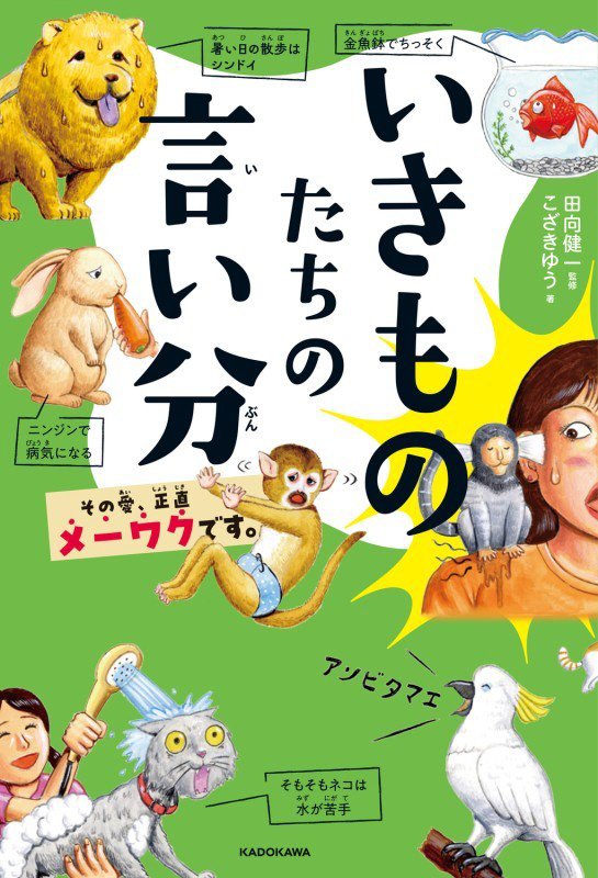 いきものたちの言い分　その愛、正直メーワクです。　
