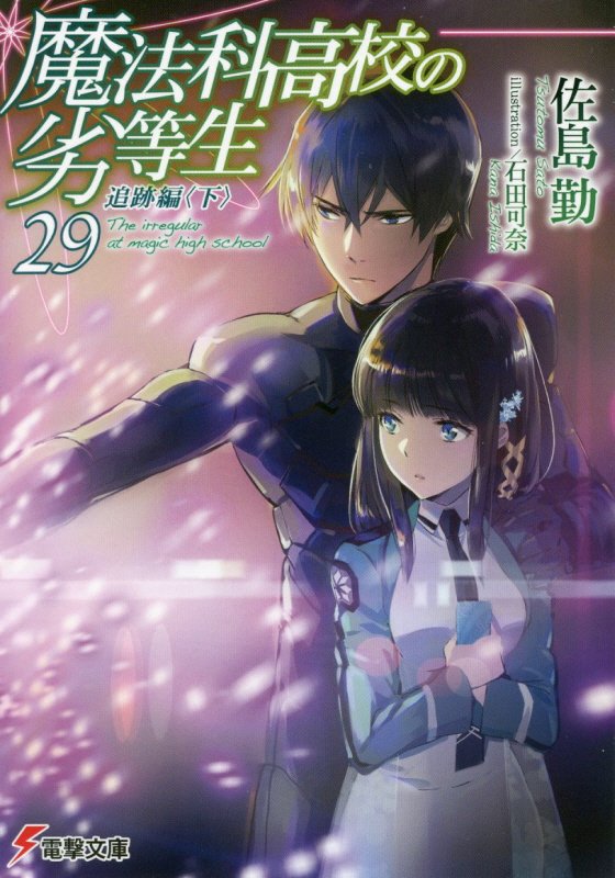 魔法科高校の劣等生　２９　追跡編（電撃文庫）