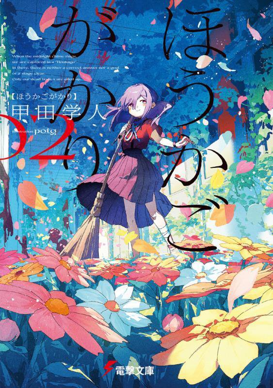 ほうかごがかり　２　（電撃文庫）